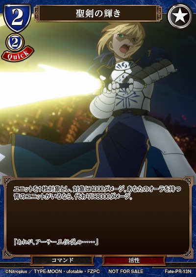 聖剣の輝き 【Fate/PR/13N】